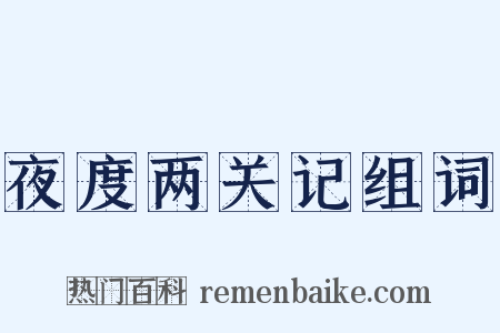 夜度两关记组词是什么意思的图片